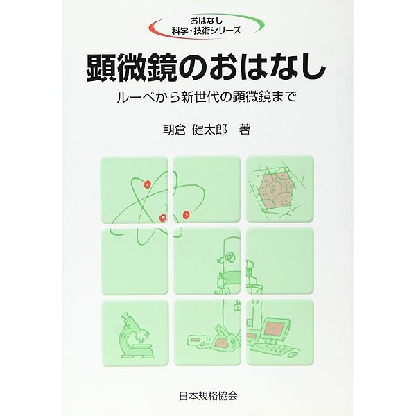 はじめての顕微鏡 マイクロスコープが「見える」「使える」ようになる